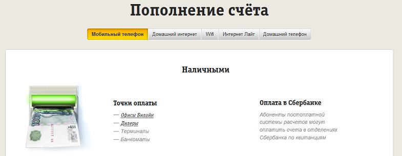 Пополнение счета Билайн наличными