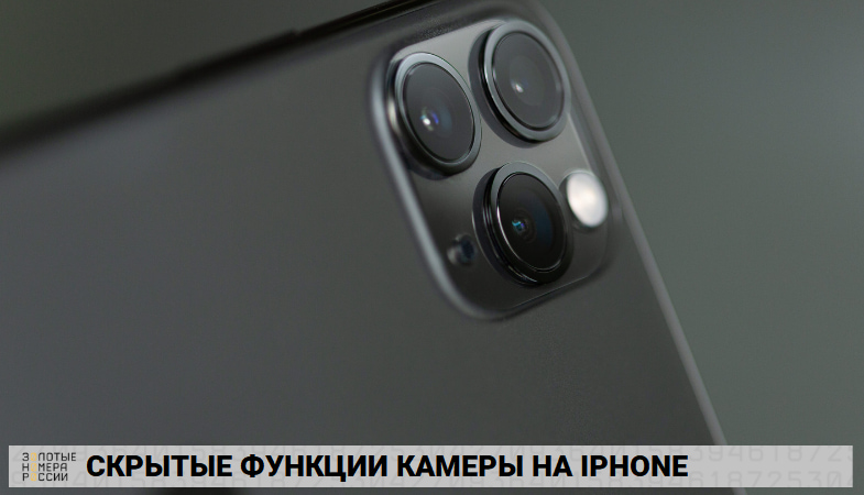 Скрытые функции камеры на iPhone