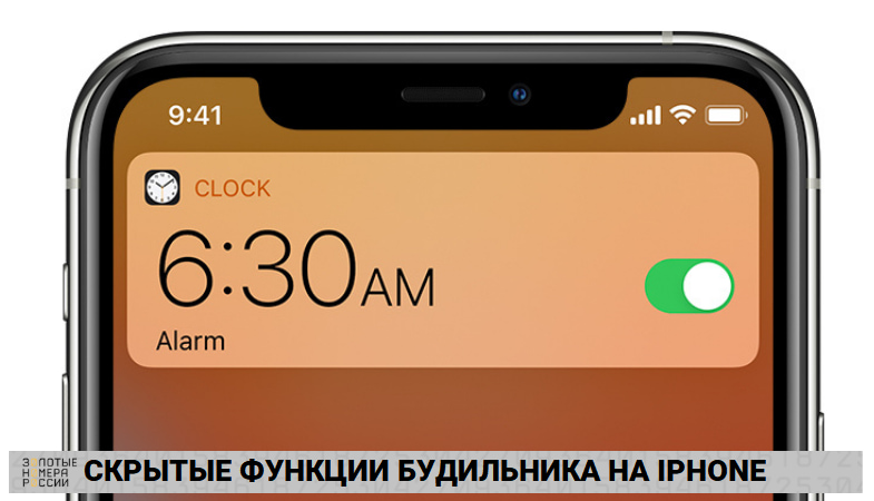 Скрытые функции будильника на iPhone