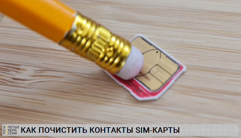 Как почистить контакты SIM-карты