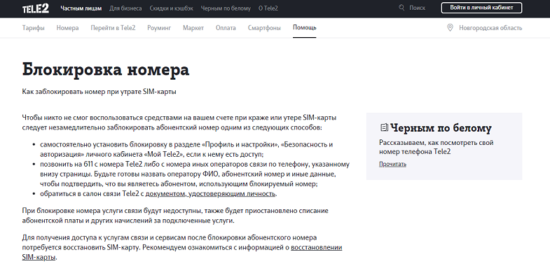 Блокировка сим-карты Tele2 при потере телефона