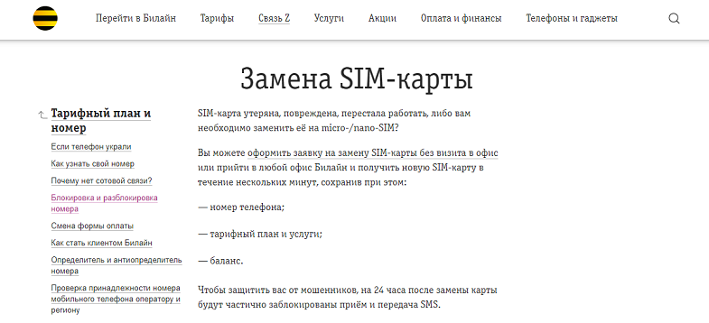 Замена SIM-карты с номером телефона Билайн