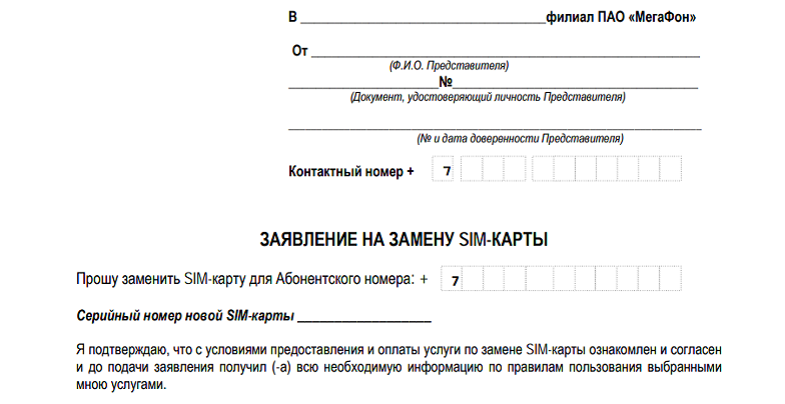 Образец заявления на замену SIM-карты МегаФон