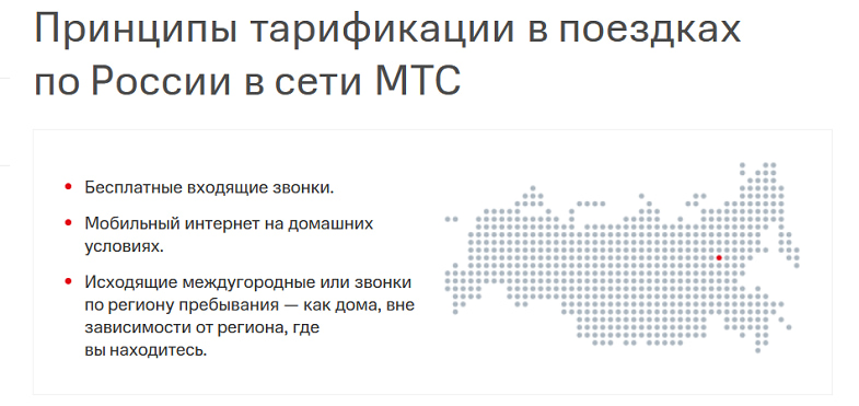 Принципы тарификации на МТС в поездках по России<br>
