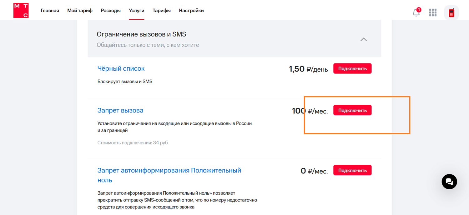 Подключить запрет вызова в личном кабинете МТС