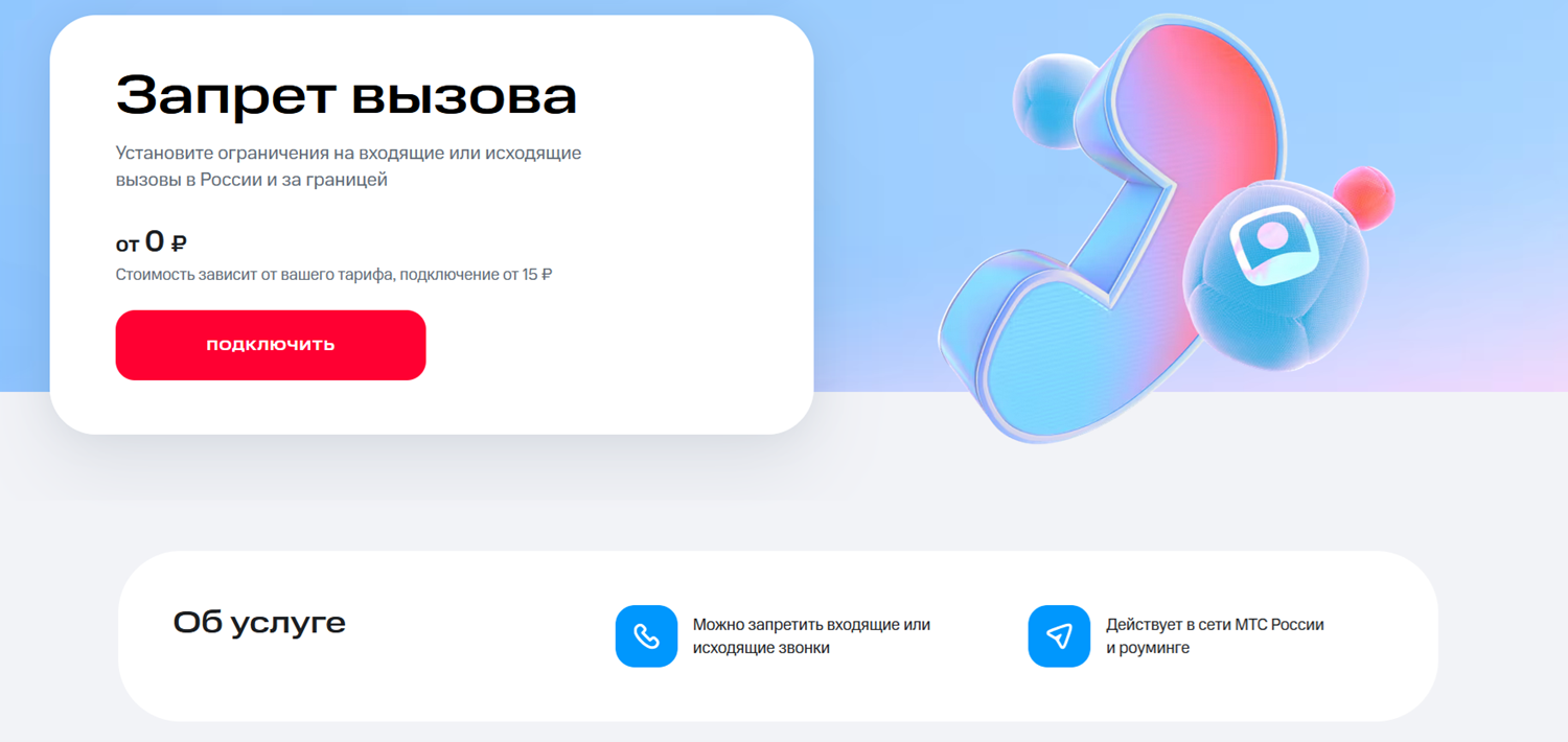 Услуга МТС "Запрет вызова"