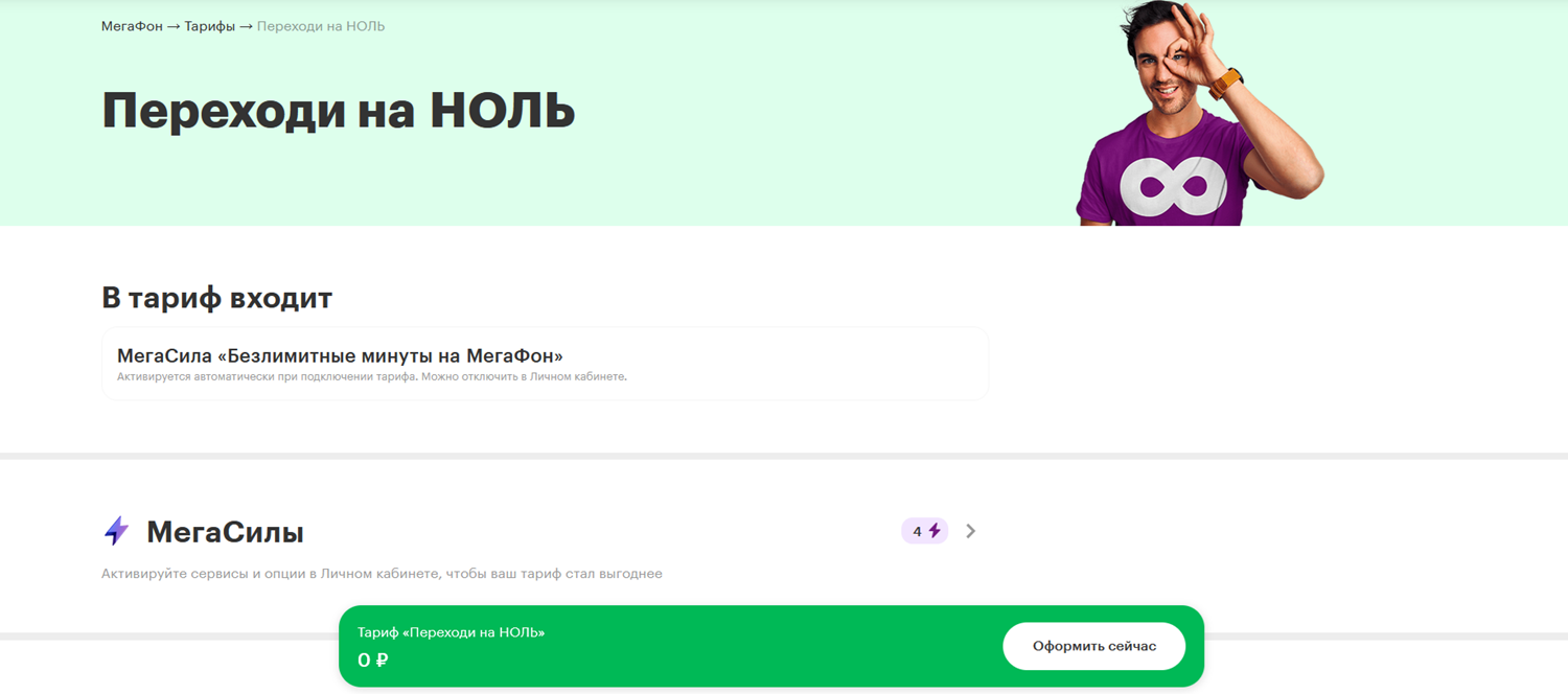 Тариф МегаФон "Переходи на НОЛЬ"
